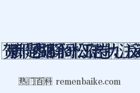 贺新郎+题西湖官驿水阁+松江府志卷十九，注反义词是什么意思的图片
